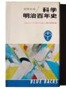 科学・明治百年史 : エピソードでつづる三代の科学史 