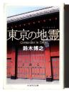 東京の地霊(ゲニウス・ロキ) 