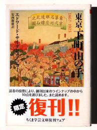 東京 下町 山の手 