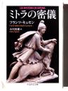 ミトラの密儀