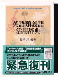 英語類義語活用辞典 