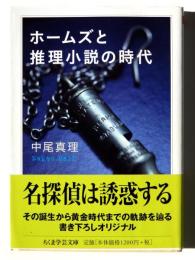 ホームズと推理小説の時代 