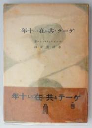 ゲーテと共に在りし十年