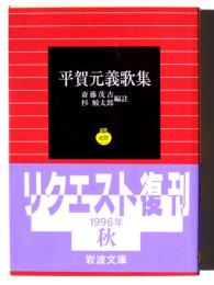 平賀元義歌集 