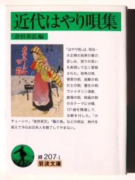 近代はやり唄集 