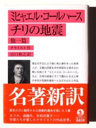ミヒャエル・コールハース　チリの地震　他一篇 