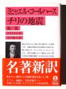 ミヒャエル・コールハース　チリの地震　他一篇 