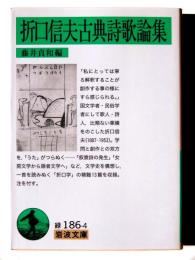 折口信夫古典詩歌論集 