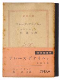 テレーズ・デケイルゥ 