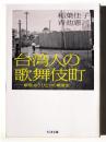 台湾人の歌舞伎町 