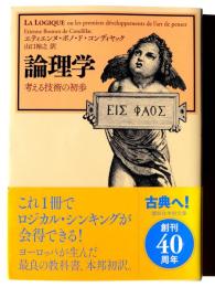 論理学 ： 考える技術の初歩 