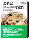 太平記<よみ>の可能性 : 歴史という物語 
