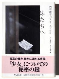 妹たちへ : 矢川澄子ベスト・エッセイ 