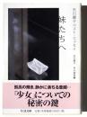 妹たちへ : 矢川澄子ベスト・エッセイ 