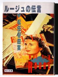 ルージュの伝言 