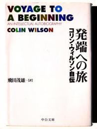 発端への旅 : コリン・ウィルソン自伝 
