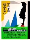 超少女へ 