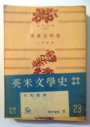 英米文学史
