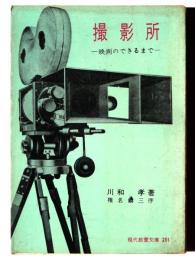 撮影所 : 映画のできるまで 