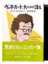 ヴォネガット、大いに語る 