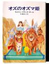 オズのオズマ姫 
