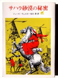サハラ砂漠の秘密 