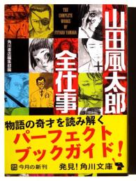 山田風太郎全仕事 