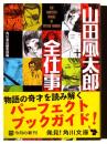 山田風太郎全仕事 