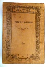 科学日本の先駆者