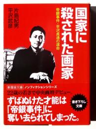 国家に殺された画家 : 帝銀事件・平沢貞通の運命 