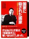 国家に殺された画家 : 帝銀事件・平沢貞通の運命 