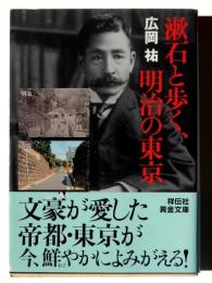 漱石と歩く、明治の東京 