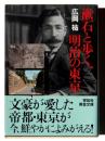 漱石と歩く、明治の東京 