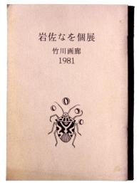 岩佐なを個展