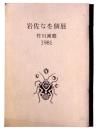 岩佐なを個展