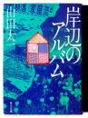 岸辺のアルバム 