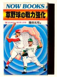 草野球の戦力強化 