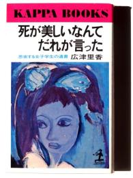 死が美しいなんてだれが言った : 思索する女子学生の遺書 