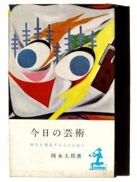 今日の芸術 : 時代を創造するものは誰か 