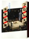 プロレス少女伝説 : 新しい格闘をめざす彼女たちの青春
