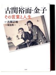 古関裕而・金子 : その言葉と人生