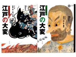かわら版 江戸の大変
