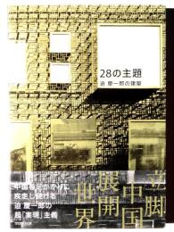 28の主題 : 迫慶一郎の建築 