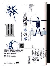 真鍋博 本の本