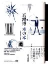 真鍋博 本の本