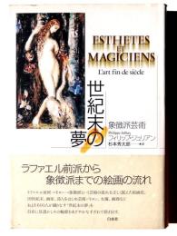 世紀末の夢 : 象徴派芸術