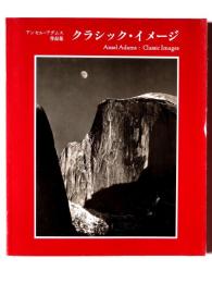 クラシック・イメージ : アンセル・アダムス作品集