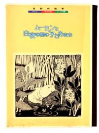 ムーミンと白夜の国の子どもたち : 北欧の絵本