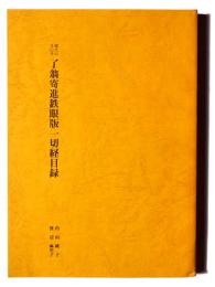 曜光山月山寺 了翁寄進鉄眼版一切経目録