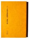 曜光山月山寺 了翁寄進鉄眼版一切経目録